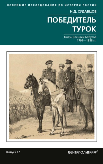 Николай Судавцов, Победитель турок. Князь Василий Бебутов. 1791– 1858 гг.