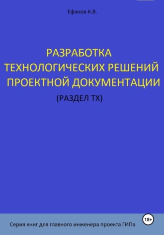 Константин Ефанов, Разработка технологических решений проектной документации (раздел ТХ). Серия книг для главного инженера проектов