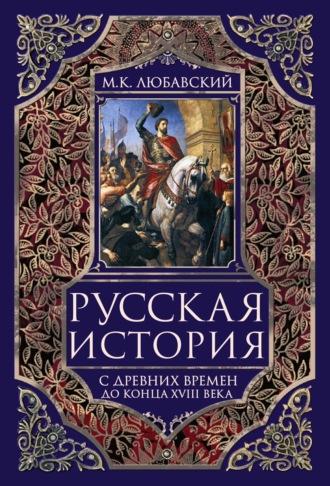 Матвей Любавский, Русская история с древних времен до конца XVIII века.