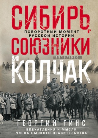 Георгий Гинс, Сибирь, союзники и Колчак. Поворотный момент русской истории. 1918—1920 гг. Впечатления и мысли члена Омского правительства