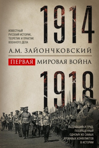 Андрей Зайончковский, Первая мировая война. 1914–1918 гг. Выдающийся труд, посвященный одному из самых кровавых конфликтов в истории