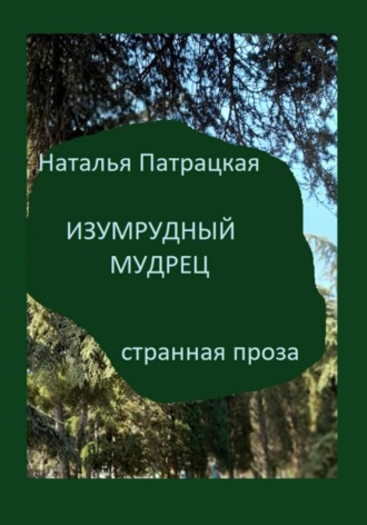 Наталья Патрацкая, Изумрудный мудрец