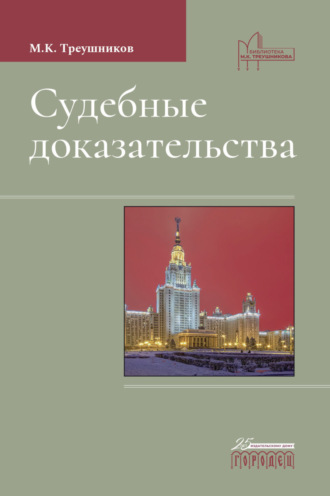 Михаил Треушников, Судебные доказательства