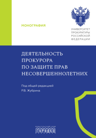 Коллектив авторов, Деятельность прокурора по защите прав несовершеннолетних