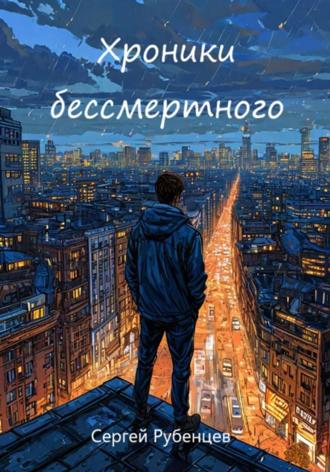 Хроники бессмертного Сергей Рубенцев, Хроники бессмертного