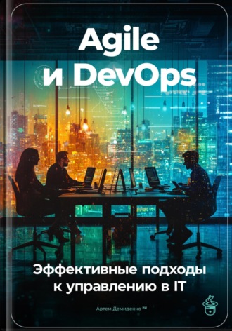 Артем Демиденко, Agile и DevOps: Эффективные подходы к управлению в IT