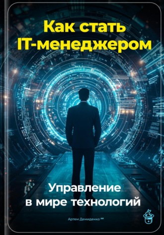 Артем Демиденко, Как стать IT-менеджером: Управление в мире технологий