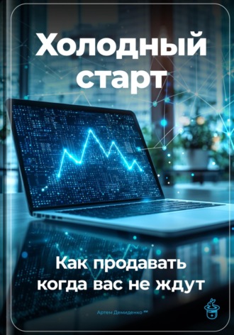 Артем Демиденко, Холодный старт: Как продавать, когда вас не ждут