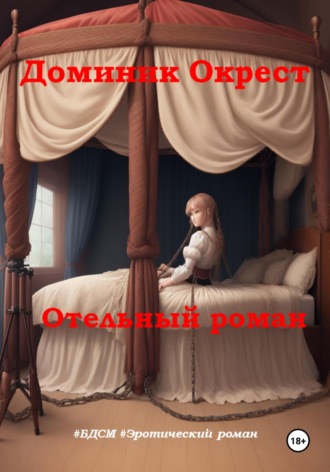 Доминик Окрест, Отельный роман