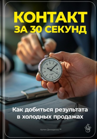 Артем Демиденко, Контакт за 30 секунд: Как добиться результата в холодных продажах