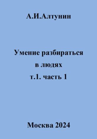 Александр Алтунин, Умение разбираться в людях. т.1. часть 1