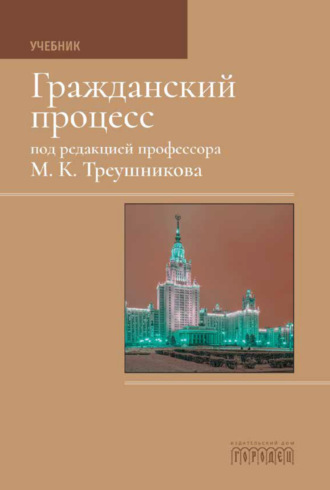 Коллектив авторов, Гражданский процесс: Учебник