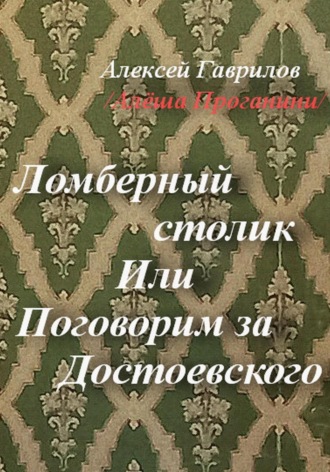 Гаврилов Алексей, Ломберный столик. Или Поговорим за Достоевского