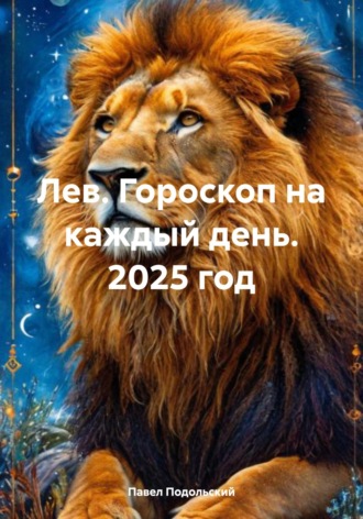 Павел Подольский, Лев. Гороскоп на каждый день. 2025 год