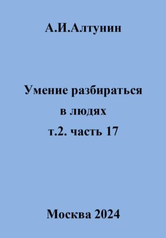 Александр Алтунин, Умение разбираться в людях. т.2. часть 17