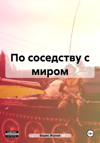 Борис Жалов, По соседству с миром