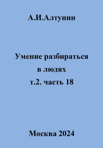 Александр Алтунин, Умение разбираться в людях. т.2. часть 18