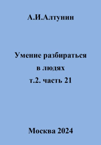 Александр Алтунин, Умение разбираться в людях. т.2. часть 21