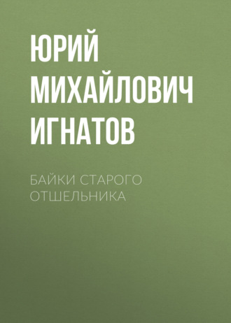 Юрий Игнатов, Байки старого отшельника