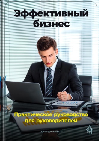 Артем Демиденко, Эффективный бизнес: Практическое руководство для руководителей