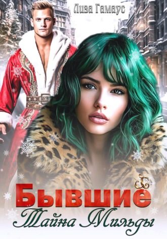 Бывшие. Тайна Мильды Лиза Гамаус, Бывшие. Тайна Мильды