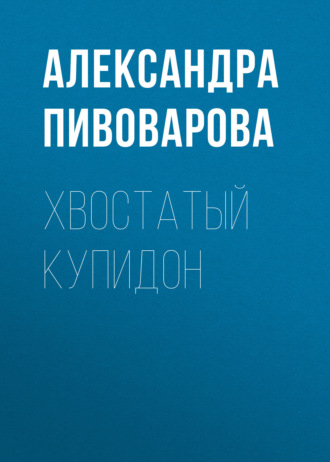 Александра Пивоварова, Хвостатый купидон