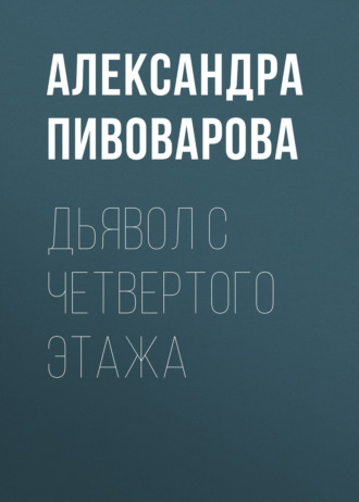 Александра Пивоварова, Дьявол с четвертого этажа