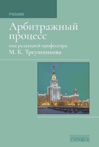 Коллектив авторов, Арбитражный процесс: Учебник для студентов юридических вузов и факультетов