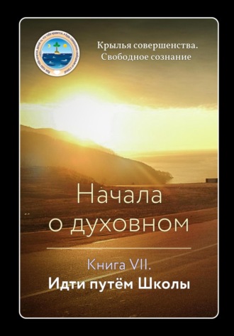 Крылья Совершенства, Начала о духовном. Книга VII. Идти путём Школы