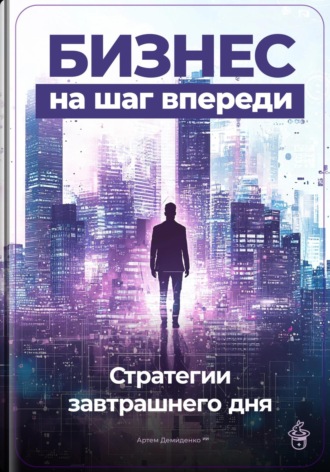 Артем Демиденко, Бизнес на шаг впереди: Стратегии завтрашнего дня