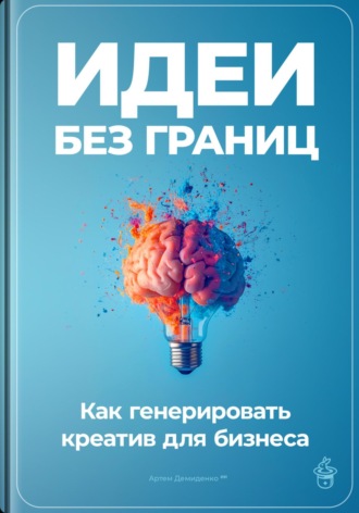 Артем Демиденко, Идеи без границ: Как генерировать креатив для бизнеса