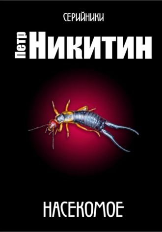 Пётр Никитин, Насекомое