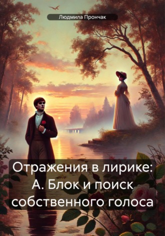 Людмила Прончак, Отражения в лирике: А. Блок и поиск собственного голоса