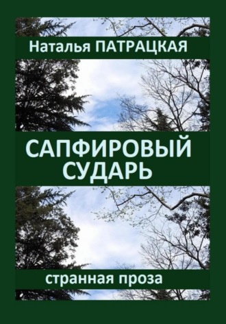 Наталья Патрацкая, Сапфировый сударь