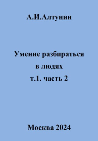 Александр Алтунин, Умение разбираться в людях. т.1. часть 2