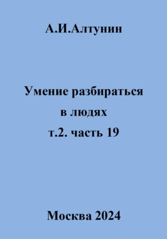 Александр Алтунин, Умение разбираться в людях. т.2. часть 19