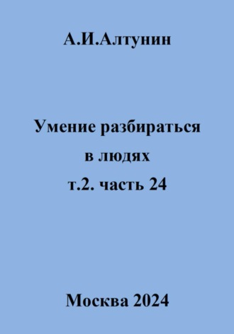 Александр Алтунин, Умение разбираться в людях. т.2. часть 24