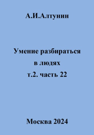 Александр Алтунин, Умение разбираться в людях. т.2. часть 22