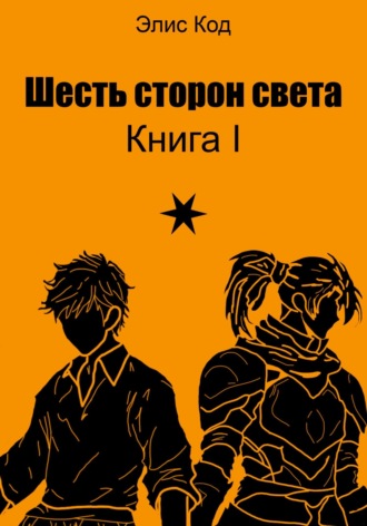 Элис Код, Шесть сторон света