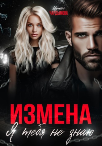 Ирина Чардымова, Измена. Я тебя не знаю.