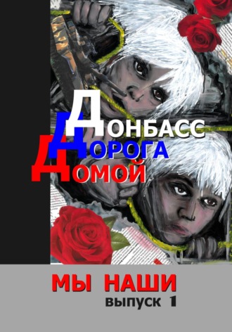 Марк Некрасовский, Наталья Колмогорова, Донбасс. Дорога домой