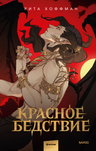 Рита Хоффман, Красное бедствие