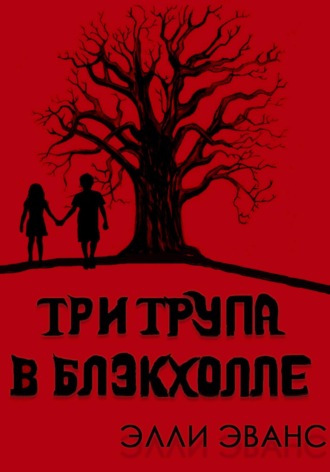 Элли Эванс, Три трупа в Блэкхолле