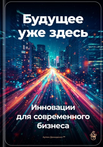 Артем Демиденко, Будущее уже здесь: Инновации для современного бизнеса