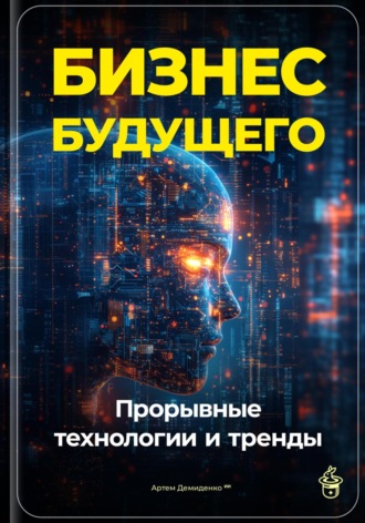 Артем Демиденко, Бизнес будущего: Прорывные технологии и тренды