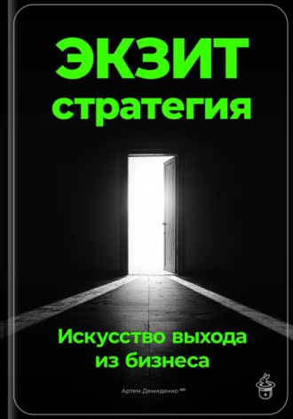 Артем Демиденко, Экзит-стратегия: Искусство выхода из бизнеса