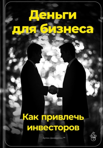 Артем Демиденко, Деньги для бизнеса: Как привлечь инвесторов