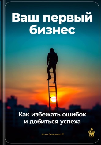 Артем Демиденко, Ваш первый бизнес: Как избежать ошибок и добиться успеха