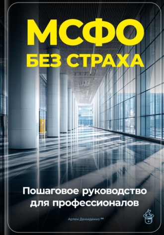 Артем Демиденко, МСФО без страха: Пошаговое руководство для профессионалов