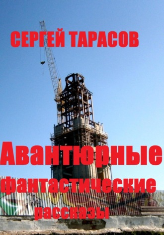 Сергей Тарасов, Авантюрные фантастические рассказы